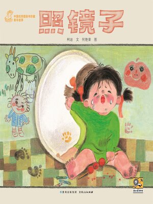 cover image of 照镜子